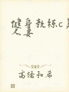 健身教练c美妙人妻