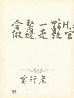 含紧一点H.边做边走教官