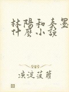 林阳和秦墨浓是什么小说