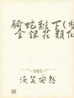 骑蛇难下(双) 金银花类似的