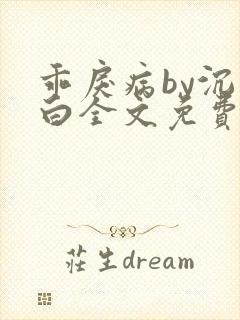 乖戾病by沉郁白全文免费笔趣阁