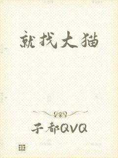 就找大猫