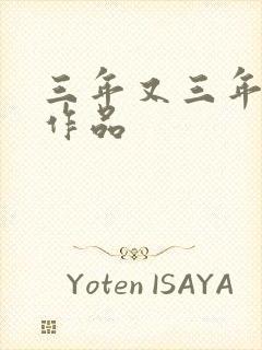 三年又三年小说作品