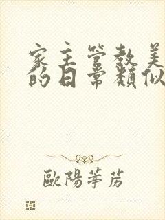 家主管教美人们的日常类似的