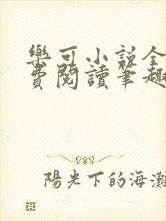 乐可小说全文免费阅读笔趣阁