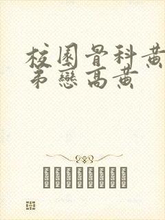 校园骨科黄文姐弟恋高黄