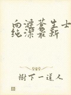 向涟苍生士献上纯洁最新