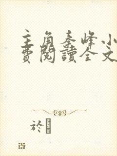 主角秦峰小说免费阅读全文