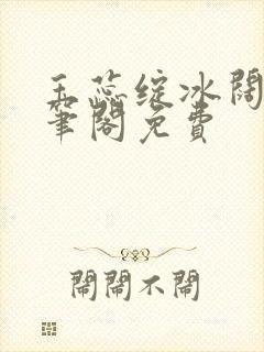 玉蕊绽冰阔落趣笔阁免费