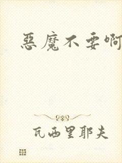 恶魔不要啊