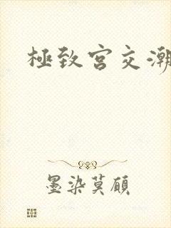 极致宫交潮喷h