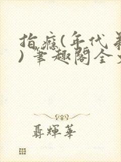 指瘾(年代弟媳) 笔趣阁全文阅读