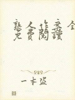 熟人作案 全文免费阅读