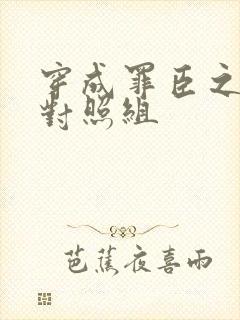 穿成罪臣之妻的对照组