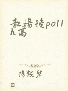 散场后po11h高
