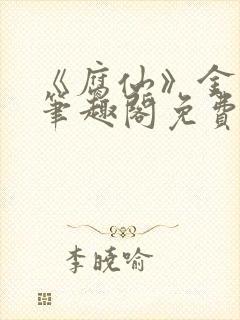 《腐仙》金银花笔趣阁免费阅读