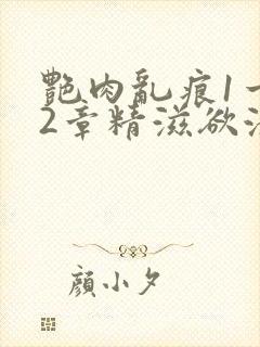 艳肉乱痕1一12章精滋欲液