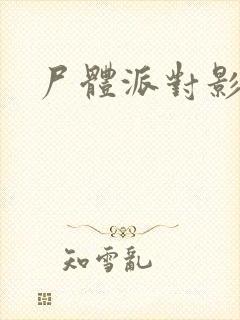 尸体派对影之书