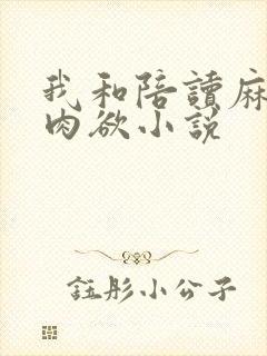 我和陪读麻麻的肉欲小说
