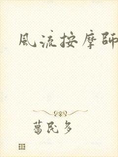 风流按摩师
