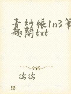 青纱帐1n3笔趣阁txt