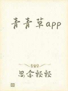 青青草app