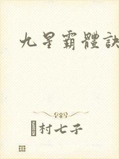 九星霸体诀小说