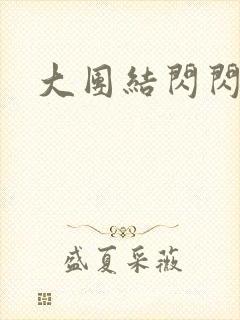 大团结闪闪发光