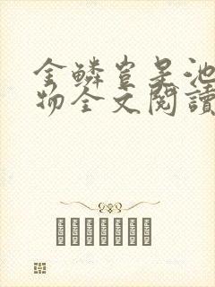 金鳞岂是池中之物全文阅读