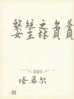 系统之名养成器女主林贝贝