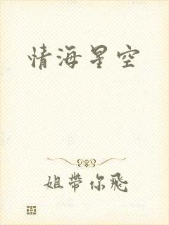 情海星空