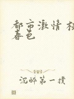 都市激情 校园春色