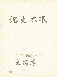沉火不眠