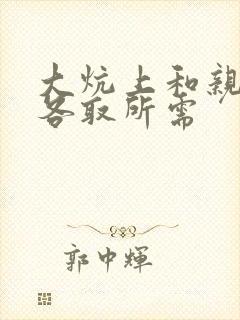 大炕上和亲亲公各取所需