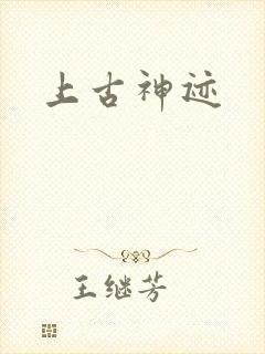 上古神迹