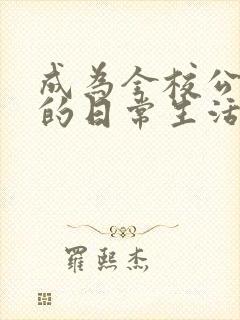 成为全校公交车的日常生活南颜兮