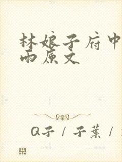 林娘子府中逢甘雨原文