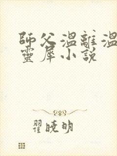 师父温离温崖洛灵犀小说