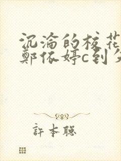 沉沦的校花奴性郑依婷c到失禁