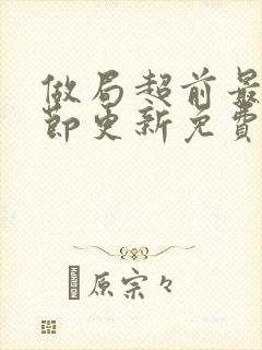 做局超前最新章节更新免费阅读