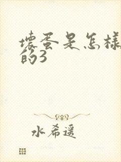 坏蛋是怎样练成的3