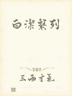 白洁系列