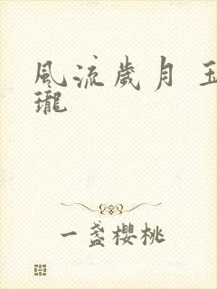 风流岁月 玉玲珑