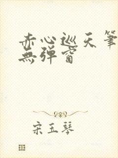 赤心巡天笔趣阁无弹窗