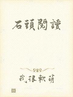 石头阅读