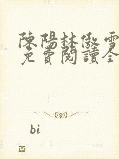 陈阳林傲雪小说免费阅读全文