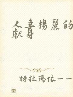 人妻杨丽的无奈献身