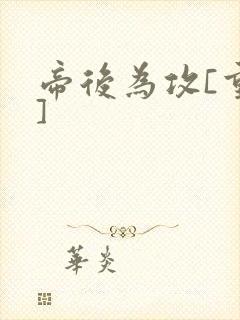 帝后为攻[重生]