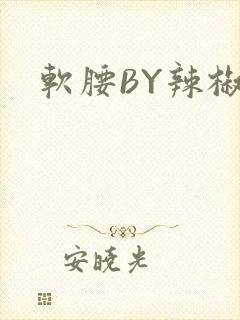 软腰BY辣椒椒