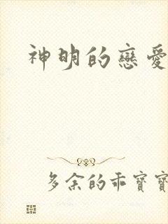 神明的恋爱游戏